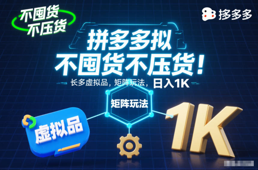 不囤货不压货！拼多多虚拟品矩阵玩法，长久稳定，日入1K