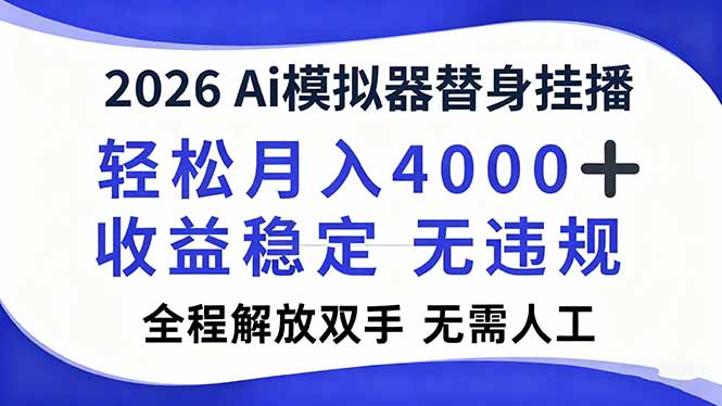（16858期）2026Ai模拟器直播，轻松月入4000+，解放双手 无需人工！