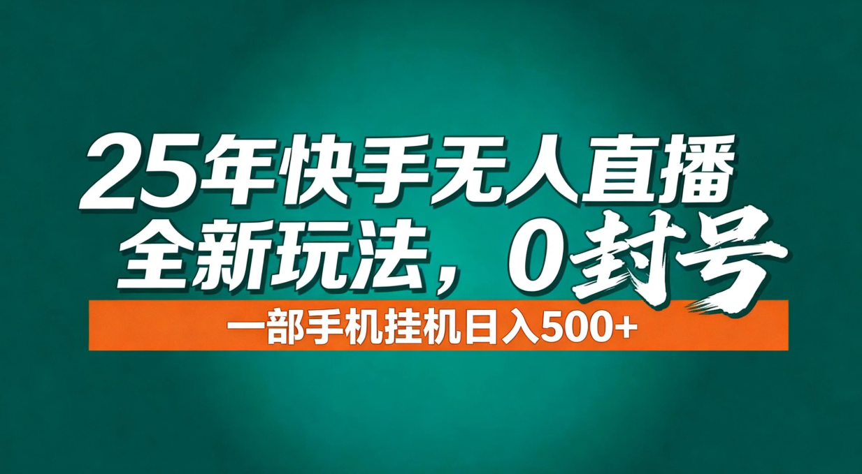 （16956期）年底流量风口：快手无人直播全新玩法，一部手机挂机日入500+