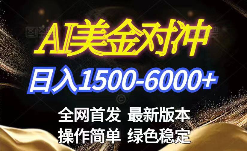（17251期）美金搬砖2026新赛道 ，日赚1500-6000+！长期稳定无压力，创业副业闭眼冲！