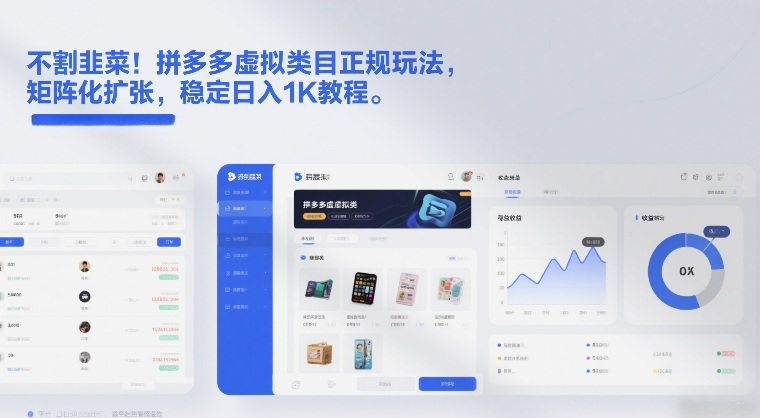 不割韭菜！拼多多虚拟类目正规玩法，矩阵化扩张，稳定日入1K教程
