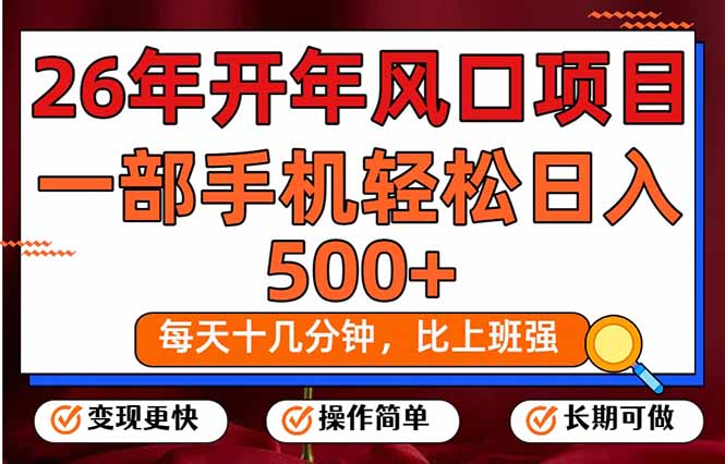 （17439期）26年开年项目，每天十几分钟，一部手机稳稳日入500+，长期稳定可做