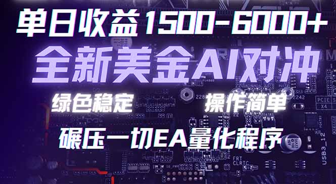 （17543期）2026 全新美金对冲项目，不套平台赠金，不封号，纯算法对冲，日入 1500-6000+