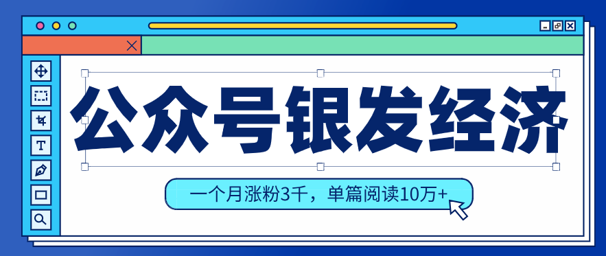 公众号老年哲学鸡汤赛道，一个月涨粉3千，单篇阅读10万+（详细操作教程）