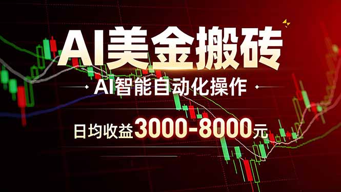 （17740期）AI美金搬砖项目 | 日入3000-8000元 | 实地可考察  | 主业副业增收首选