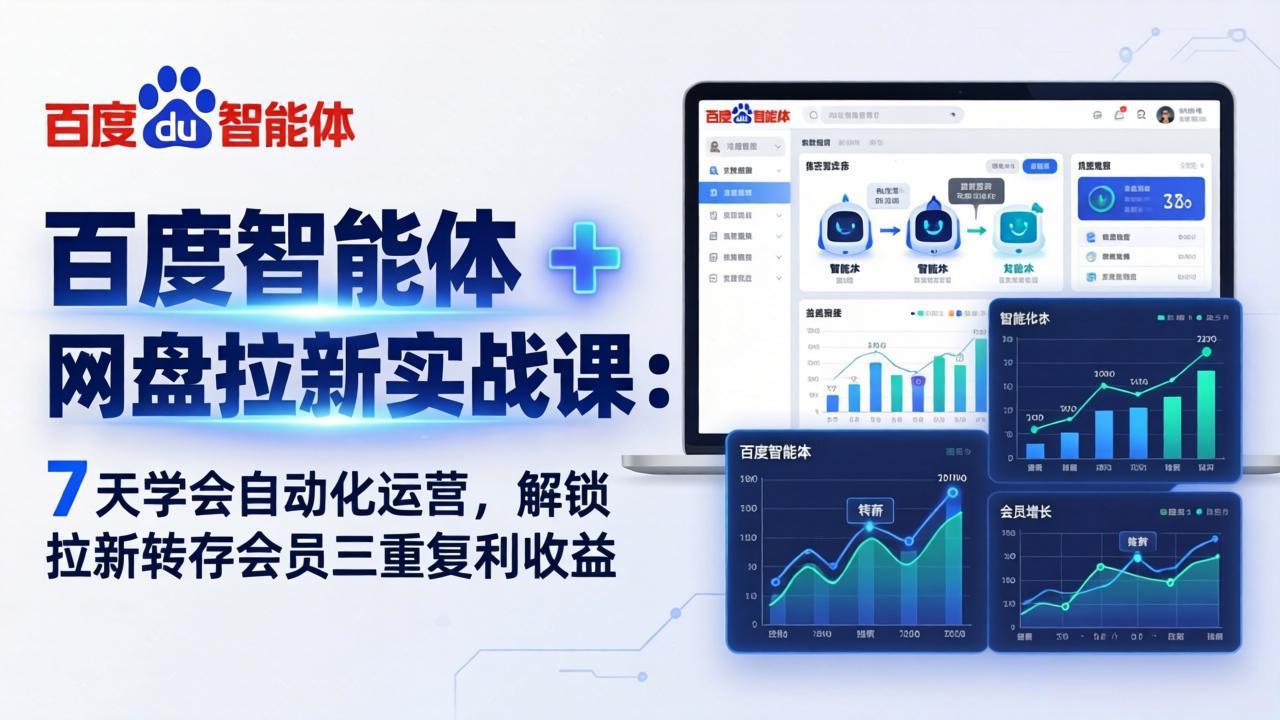 （17763期）百度智能体 + 网盘拉新实战课：7 天学会自动化运营，解锁拉新转存会员三重复利收益