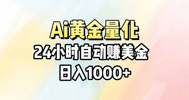 （17860期）Ai量化，24小时不间断挣美金，小白轻松操作，日入1000+