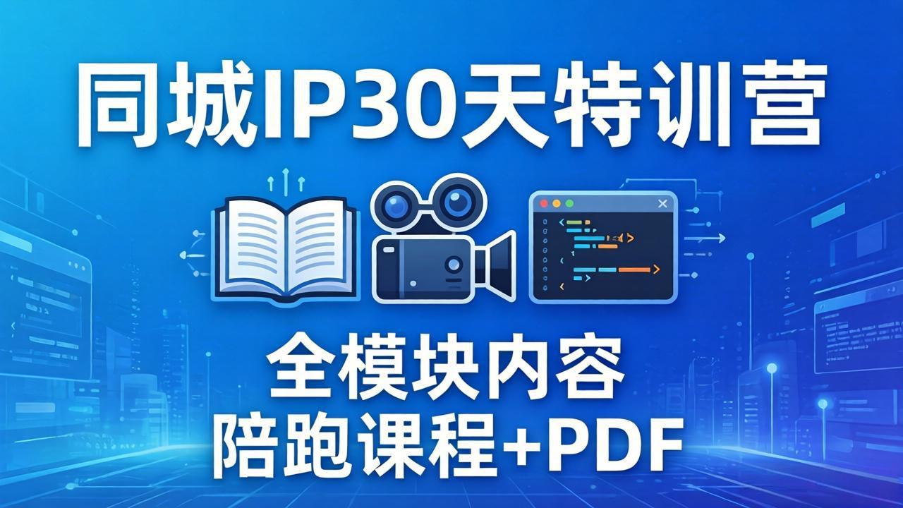 （17907期）同城IP 30天特训营： 拍摄/剪辑/脚本/文案/答疑全模块内容，陪跑视频课程以及一套PDF