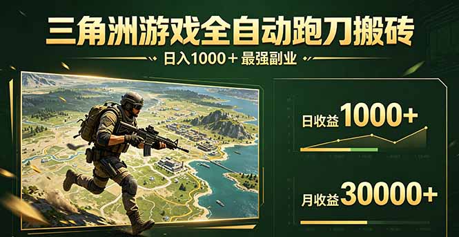 （17999期）三角洲全自动搬砖，轻松躺赢！