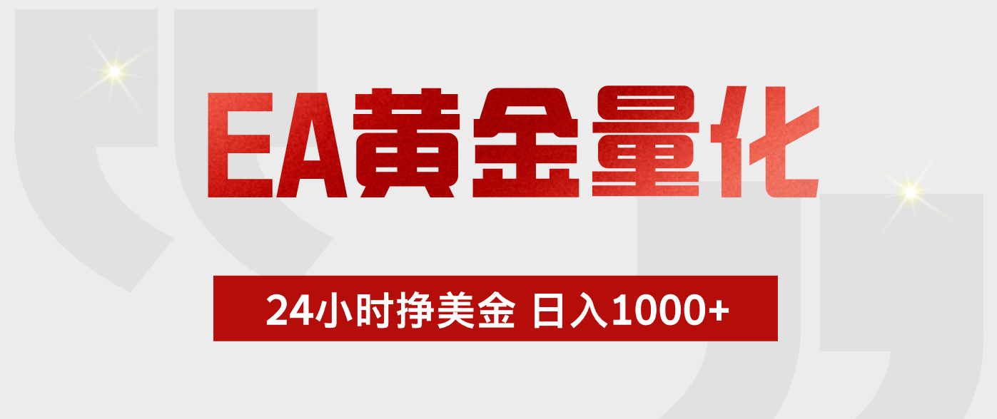 （18571期）EA黄金量化，全天候运行，告别盯盘，小白轻松入手，日入1000+