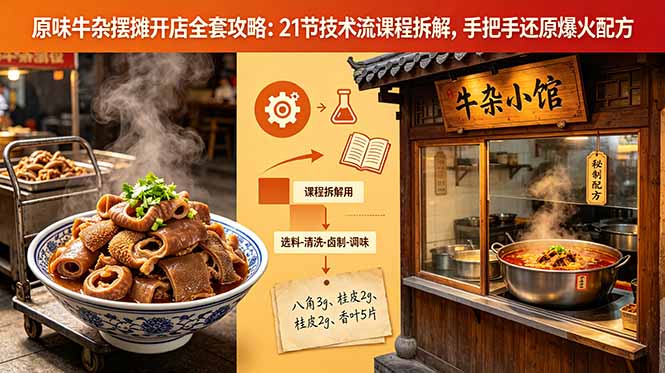 （18601期）原味牛杂摆摊开店全套攻略：21节技术流课程拆解，手把手还原爆火配方