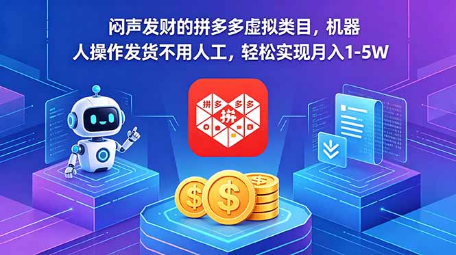 （18604期）闷声发财的拼多多虚拟类目，机器人操作发货不用人工，轻松实现月入 1-5W