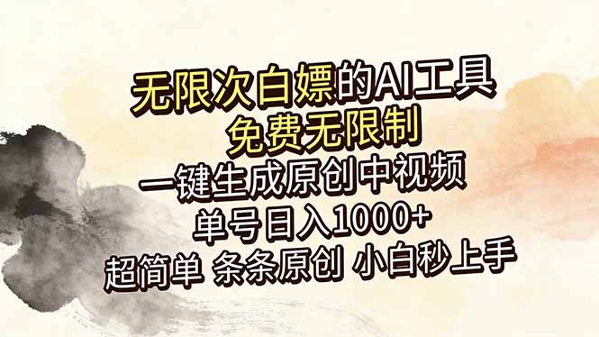 （18662期）超强大的AI工具，免费无限制，一键生成原创中视频，单号日入1000+，小白秒上手