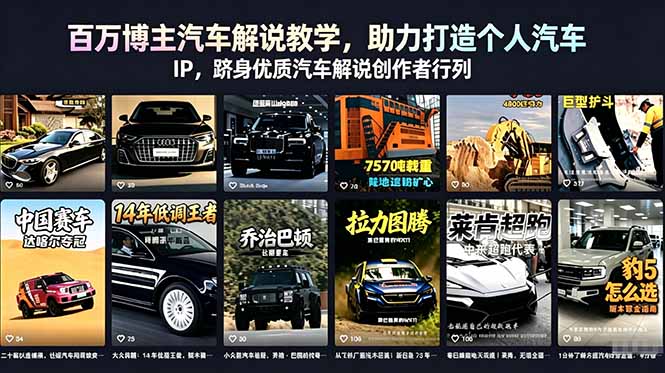 （18674期）百万博主汽车解说教学，助力打造个人汽车 IP，跻身优质汽车解说创作者行列