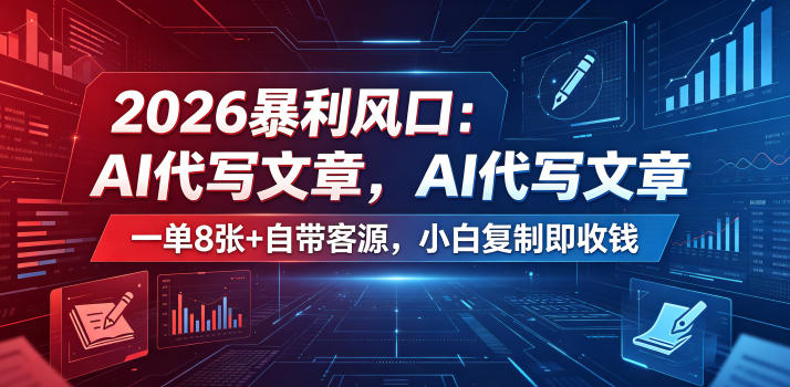 2026暴利风口：AI代写文章，一单800+自带客源，小白复制即收钱