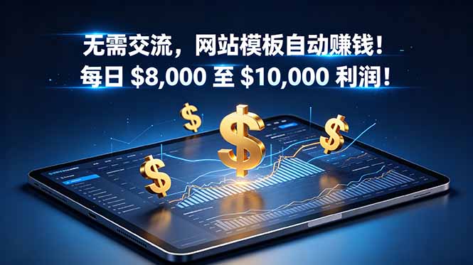 （18854期）无需交流，网站模板自动赚钱！每日 $8,000 至 $10,000 利润！【原创双语字幕】