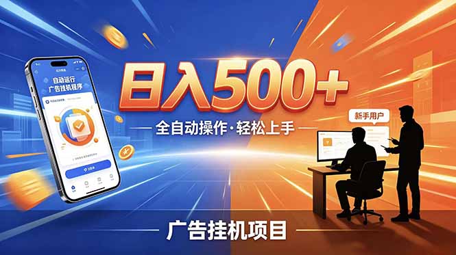 （18850期）副业躺赚新风口！AI挂机全自动赚钱，零碎时间日入200+
