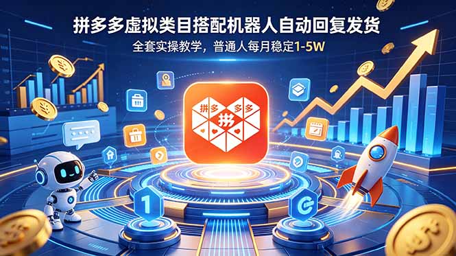 （18884期）拼多多虚拟类目搭配机器人自动回复发货，全套实操教学，普通人每月稳定 1-5W