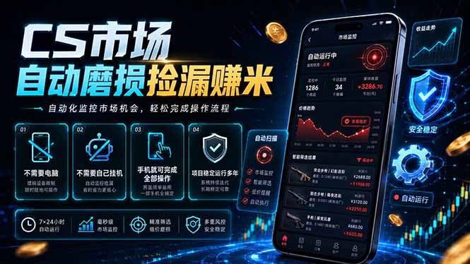 （18914期）CS市场自动磨损捡漏系统，无需电脑挂机，手机轻松赚米，日入300+