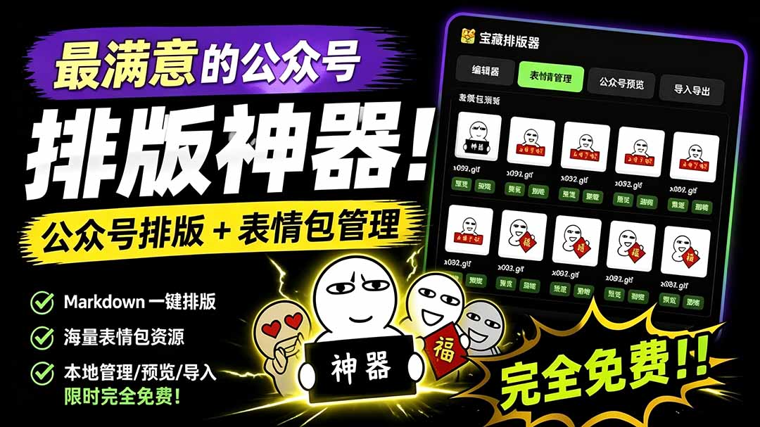 （19565期）Github开源免费，目前最满意的公众号排版工具！支持实时预览，排版超美观且带表情包管理功能
