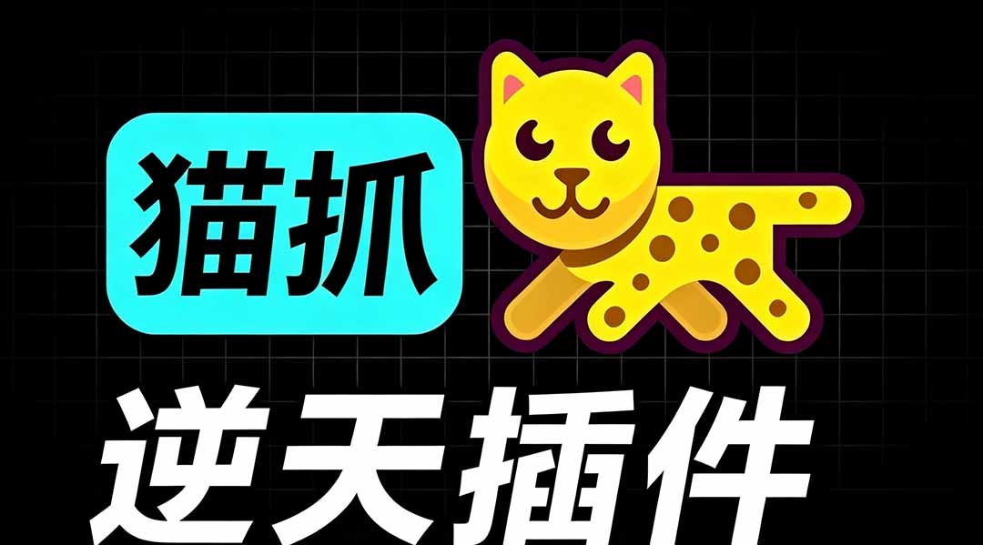 （19571期）超强浏览器插件！一键下载网页视频/文档/图片，支持 M3U8 视频解析，所见即所得，免费且开源 猫抓cat catch