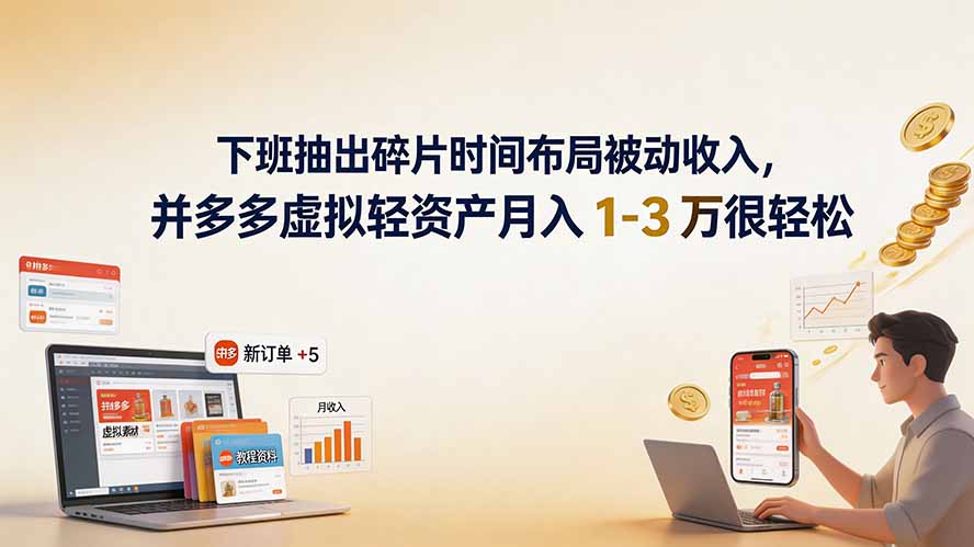 （19573期）下班抽出碎片时间布局被动收入，拼多多虚拟轻资产月入 1-3 万很轻松