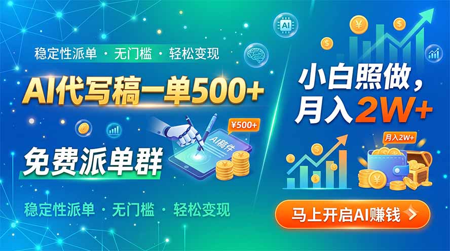（19590期）AI代写稿一单500+，免费派单群，小白照做，月入2W+