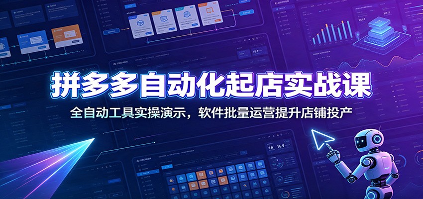 拼多多自动化起店实战课：全自动工具实操演示，软件批量运营提升店铺投产