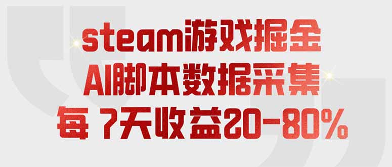 （19593期）steam游戏掘金，AI脚本数据采集，轻松月入过万，每7天收益20-80%