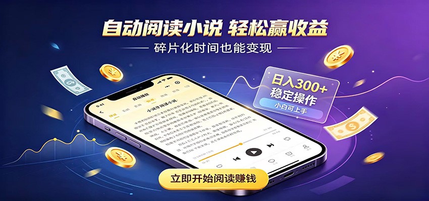 挂机看小说，全程自动运行不费精力，每日稳定赚三百