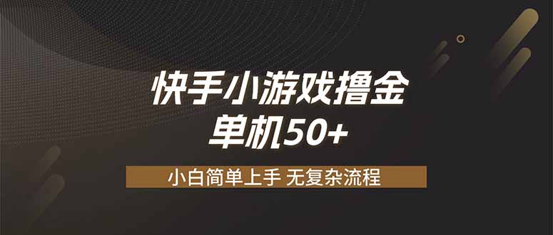 （19594期）快手小游戏撸金 单机日赚 50，零基础可做，支持单人矩阵放大