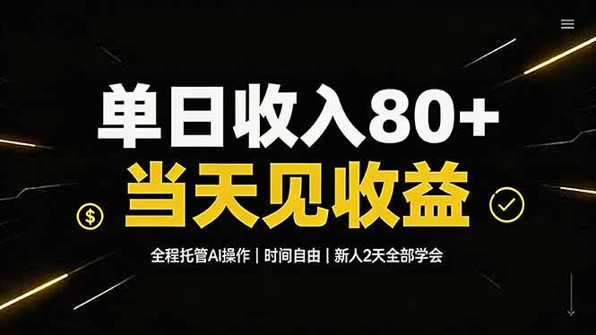 （19615期）单日收入80+，全程托管Ai操作，时间自由，当天见收益，新人2天全部学会！