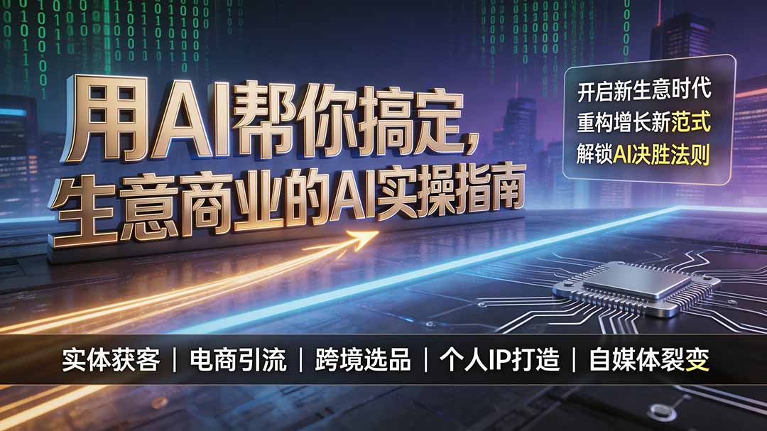 （19608期）用AI帮你搞定，生意商业的AI实操指南，开启新生意时代，重构增长新范式，解锁AI时代决胜法则
