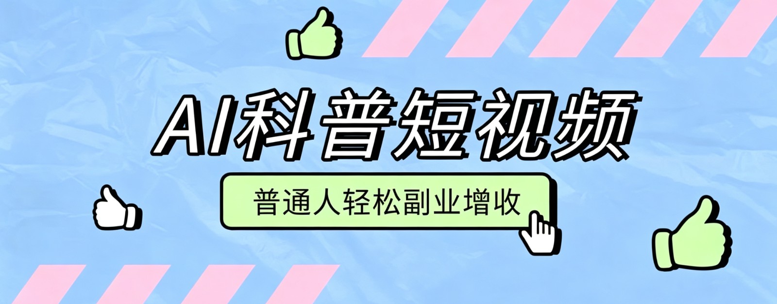 零成本AI科普短视频实操教程！批量日产多重收益普通人轻松副业增收月入万元