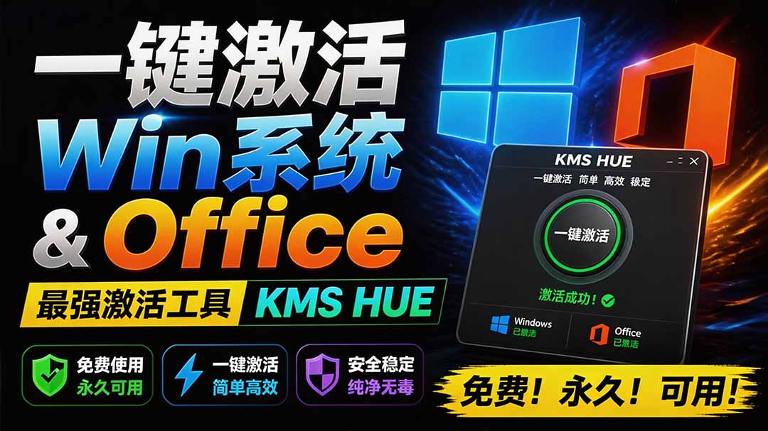 （19600期）一键激活Win系统和Office办公软件，最强电脑激活KMS HUE工具，免费永久可用，支持win系统使用