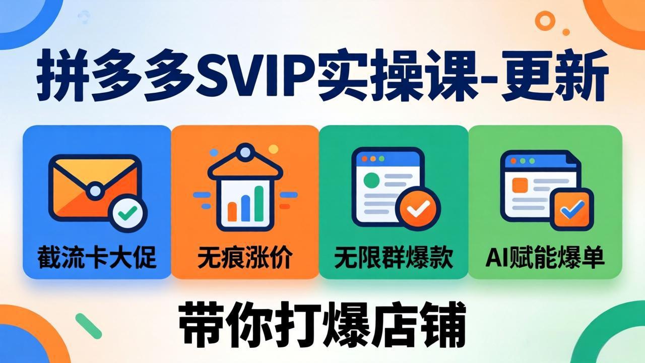 （19626期）拼多多SVIP实操课-26年7月，截流卡大促+无痕涨价+无限群爆款+AI赋能爆单新玩法，带你打爆店铺