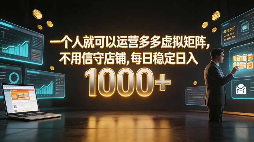 （19622期）一个人就可以运营多多虚拟矩阵，不用值守店铺，每日稳定日入 1000+