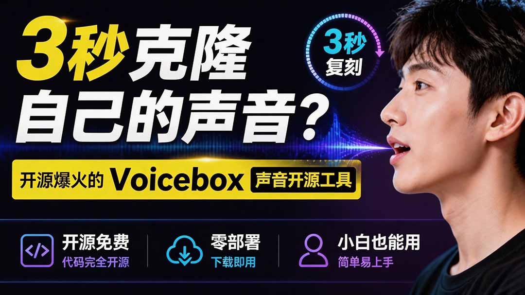 （19620期）3秒克隆自己的声音？开源爆火的 Voicebox 声音开源工具，实测体验超好，零部署小白也能直接用