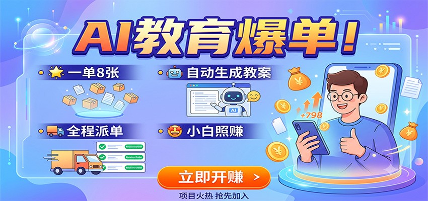 AI教育爆单！一单8张，自动生成教案，全程派单，小白照赚