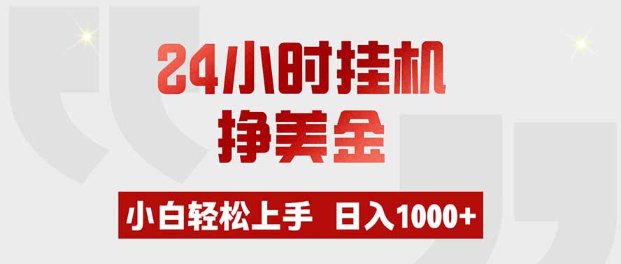 （19673期）24小时挂机挣美金，小白轻松上手，日入1000+
