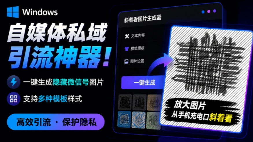 Windows自媒体私域引流神器！一键生成隐藏微信号图片，支持多种模板样式，完全免费，绿色免安装版，隐图工坊